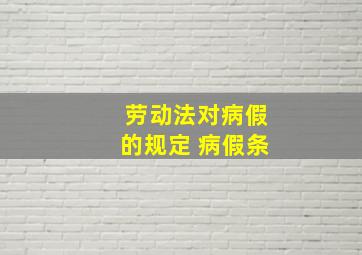 劳动法对病假的规定 病假条